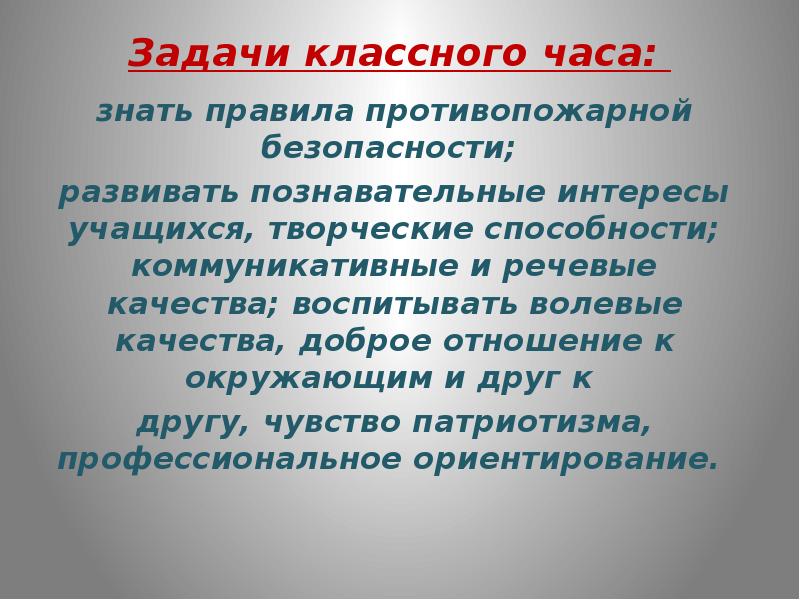 воспитательные цели и задачи классного руководителя. образовательно-воспитательные задачи. развивающие задачи классного часа. игры на организаторские способности. цели классных часов.