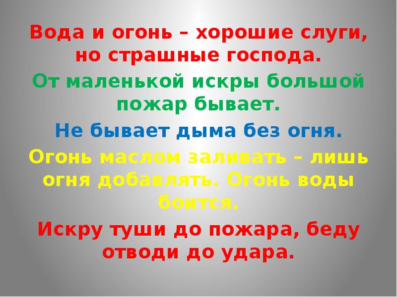 От маленькой искры большой пожар бывает презентация