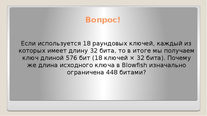 Почему бит. Раундовый ключ. Зачем биты объединяют в кадры.