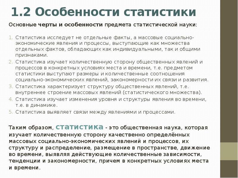 Особенности предмета. Специфика предмета статистического изучения. Основные черты статистики. Особенности предмета статистики. Основные черты статистики как науки.