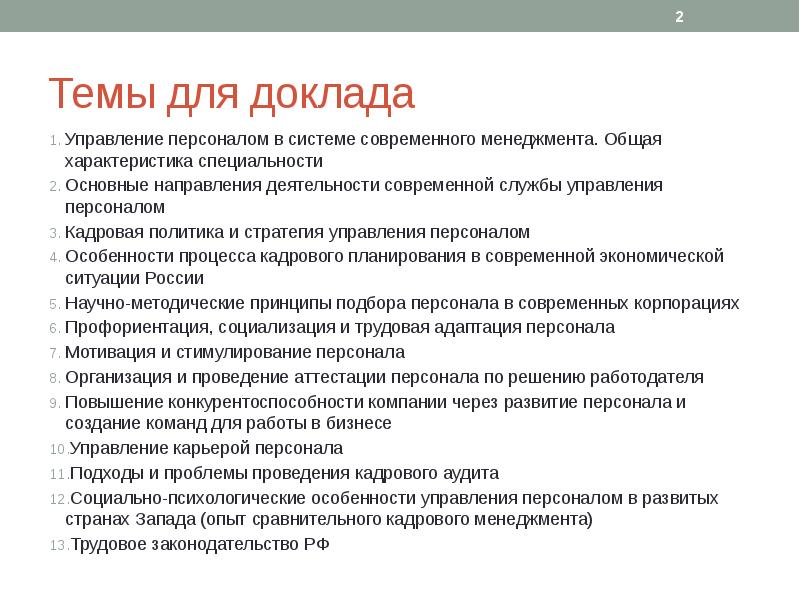 Реферат: Особенности управления персоналом в России