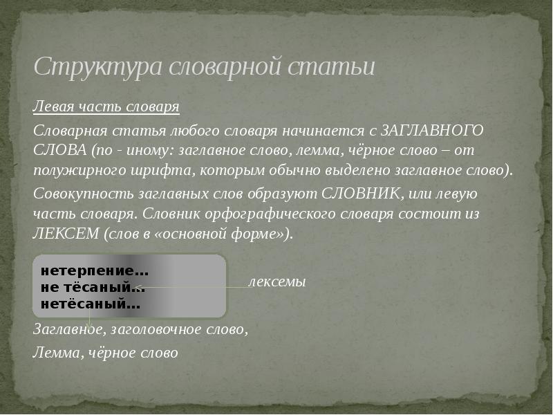 Словарная статья выделить в ней основные части. Структура словарной статьи. Структура статьи словаря. Орфографический словарь статья. Структура орфографического Словарная статья.