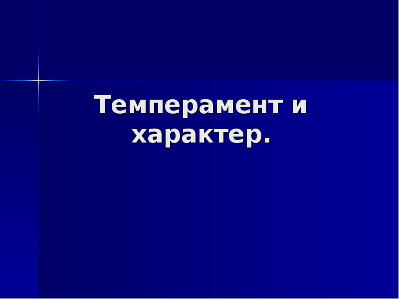 Реферат: Соотношение темперамента и характера 2