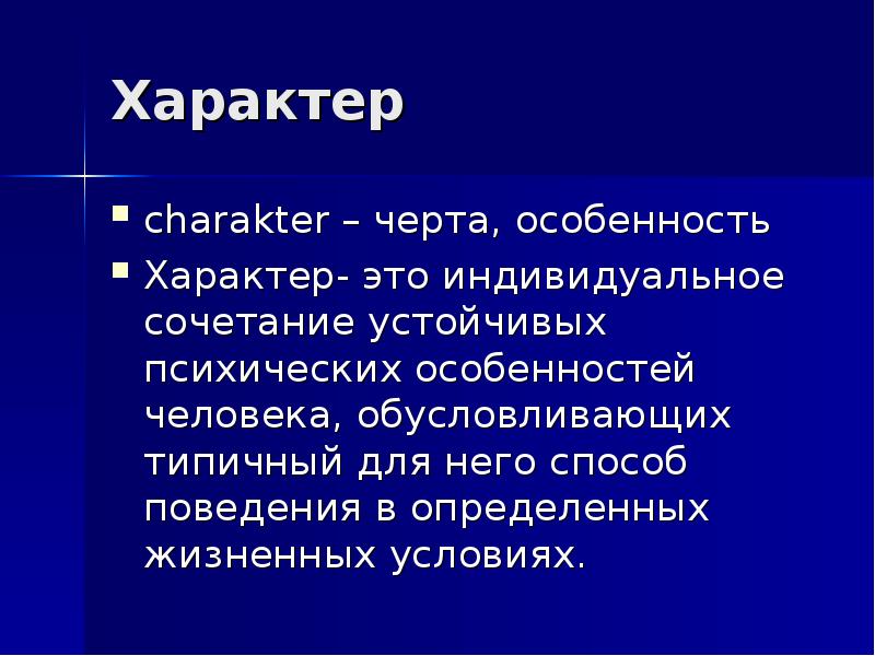 Устойчивый характер