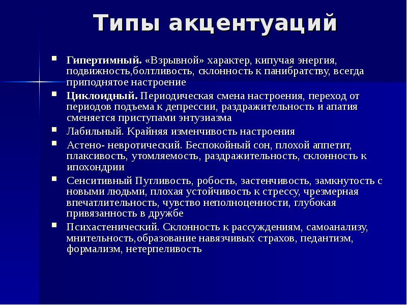 Типы акцентуации. Акцентуация характера виды. Гипертимная акцентуация характера. Гипертимный Тип акцентуации. Гипертимный Тип акцентуации характера.