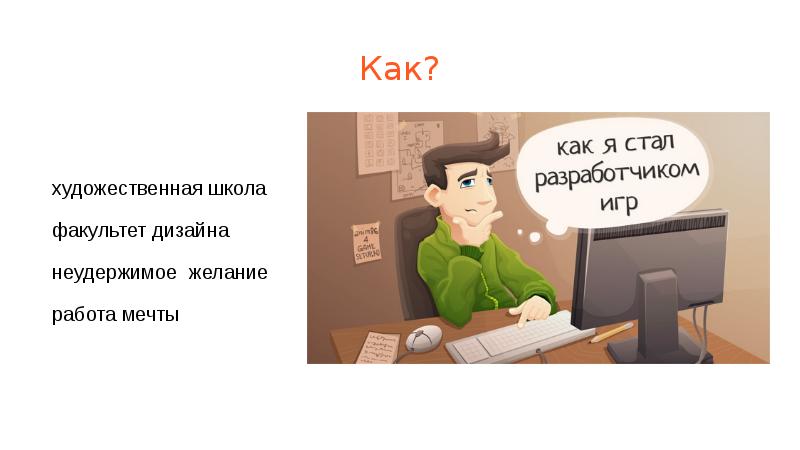 Неудержимое желание. Работа мечты презентация. Работа мечты. Работа мечты игра.