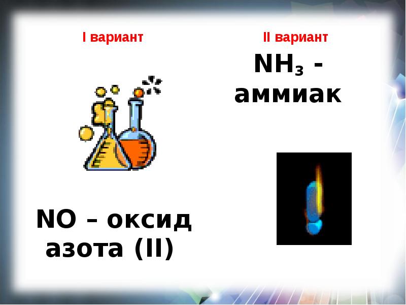 Оксид азота iv кислород вода азотная кислота. Аммиак в оксид азота 2. Азотная кислота в оксид азота 2. Из аммиака в оксид азота 2. Тест 19 кислородные соединения азота азотная кислота вариант 2.