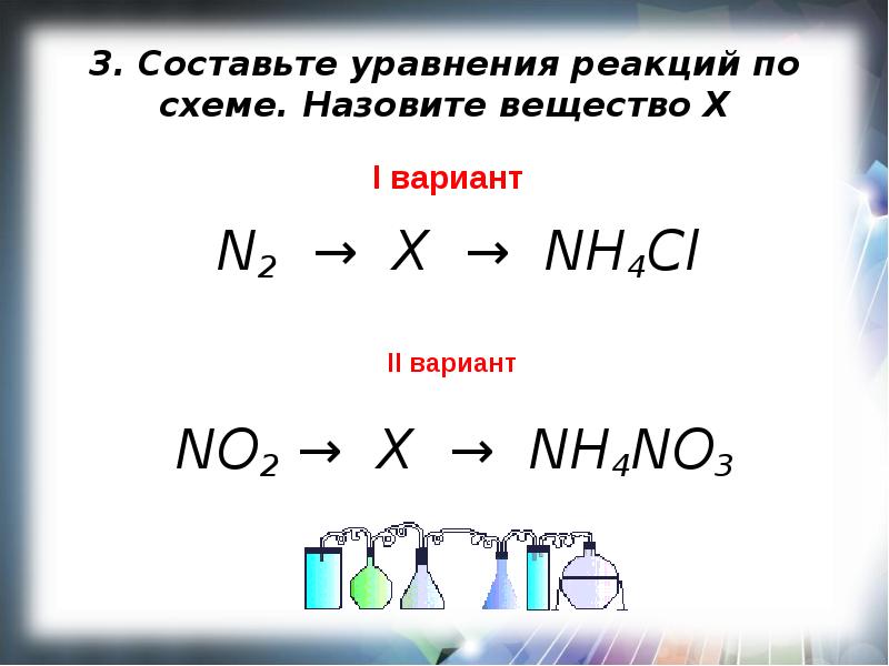 Назовите вещество x. Составьте уравнения реакций по схеме назовите вещество х. Составьте уравнения реакций по схеме. Составьте уравнения реакций азота. Схема вещества n2.
