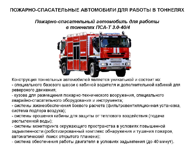 Расписание пожарно спасательный. Пожарная техника. Пожарный автомобиль. Аварийно-спасательный автомобиль. Пожарная и аварийно-спасательная техника.