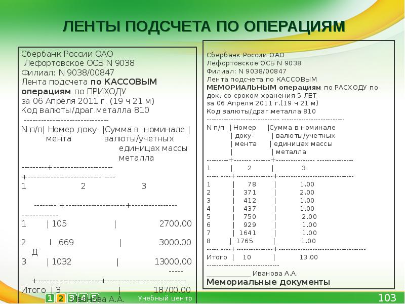 Операция расход. Кассовые операции Сбербанка. Лента подсчета кассовых документов. Касса пересчета Сбербанк. Виды кассовых операций Сбербанка.