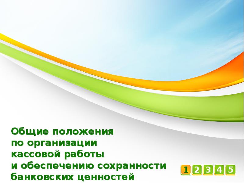 Реферат: Кассовые операции Сбербанка России