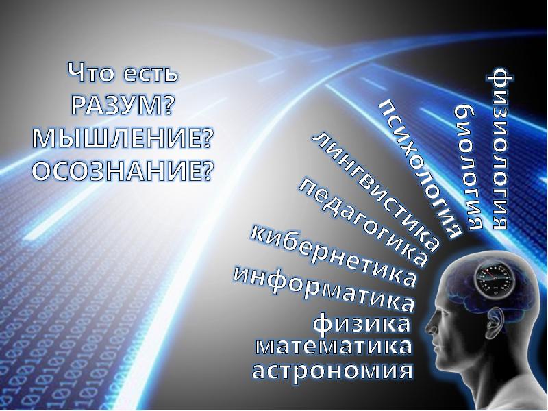 Вопросы современной науки. Презентация на тему «проблема разума в космосе». Разум есть. Мышление осознанного водителя:. Какие возможности для человека открыли разум и мышление.