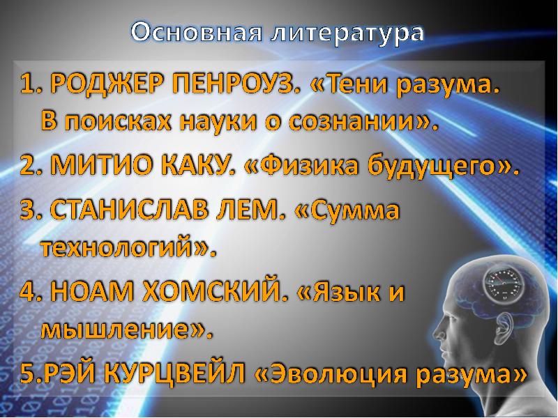 Проблемы разума. Проблема внеземного разума в научно-фантастической литературе. Роджер Пенроуз тени разума. Современная наука о сознании. Внеземной разум в научно-фантастической литературе.