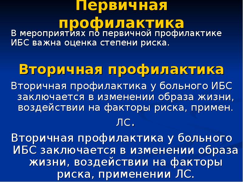 Стенокардия профилактика и лечение