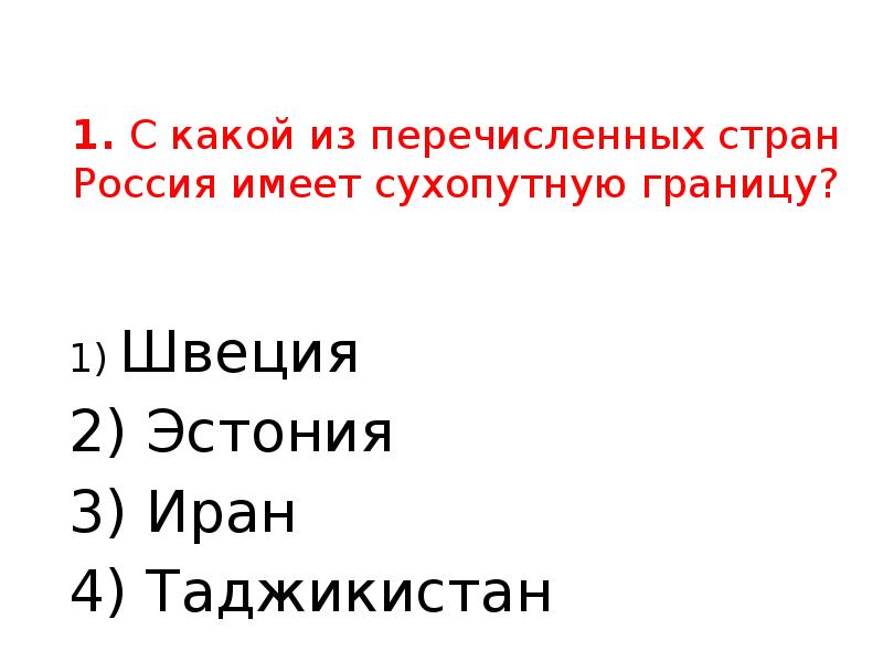 Страны имеющие сухопутные границы с россией тест