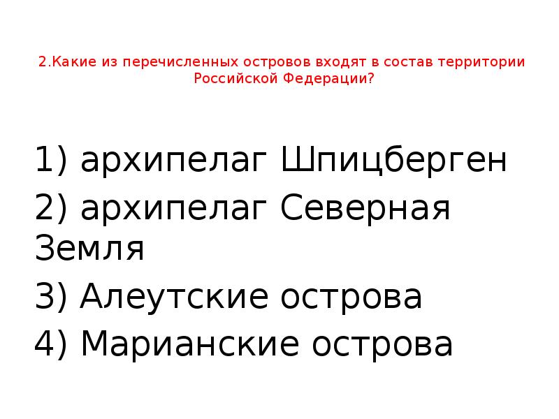 Перечислите острова. Какие острова входят в состав территории Российской Федерации. Какие из островов входят в состав территории Российской Федерации. Островс входящие в состав территории Российской Федерации. Острова входящие в состав РФ.