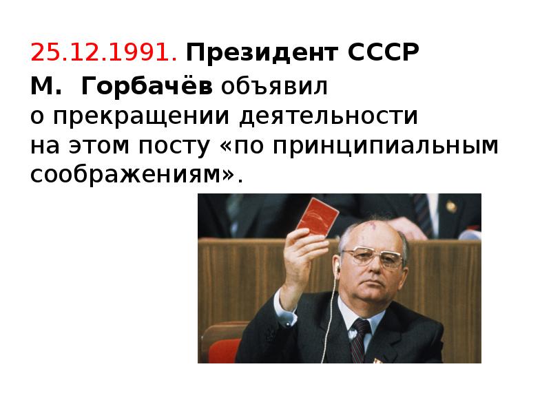 Сколько лет горбачев был у власти. Кто был президентом СССР. Горбачев я прекращаю свою деятельность на посту президента СССР. Председатели СССР.