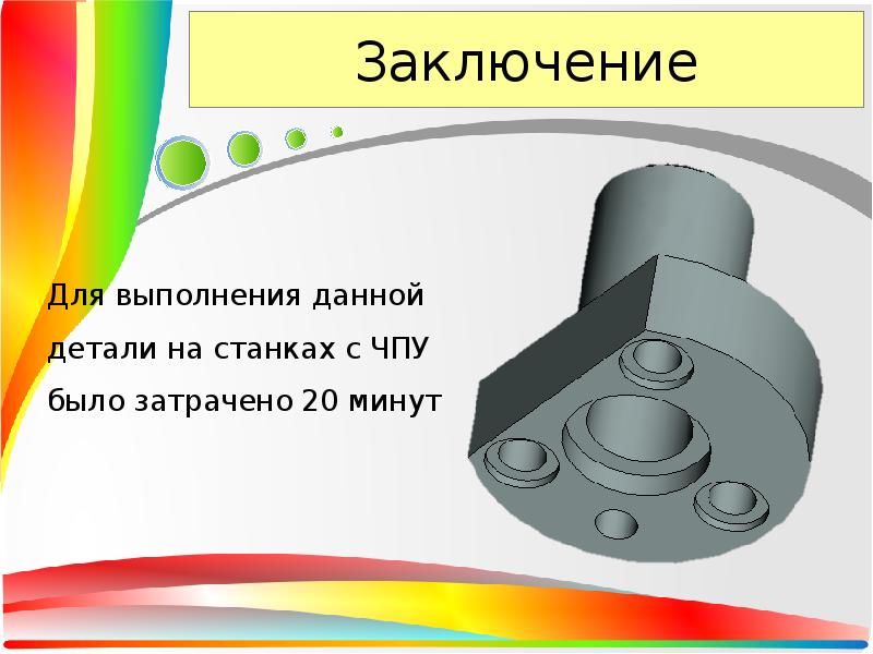 Разработка детали. Слайд заключение презентации. Слайд с выводами. Даешь деталей.