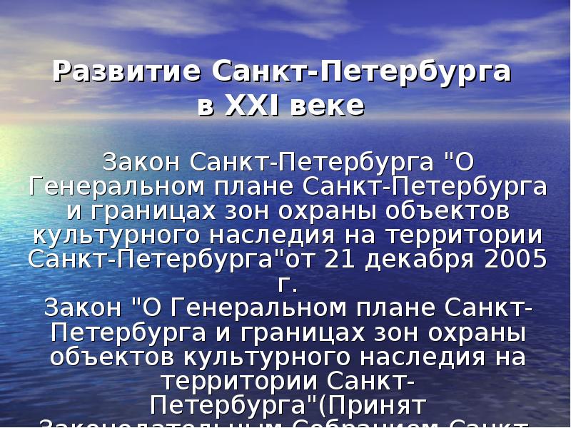 Закон века. Развитие Санкт-Петербурга. Эволюция Санкт-Петербург. Доклад о Санкт Петербурге в 21 веке. Направление развития Питера.