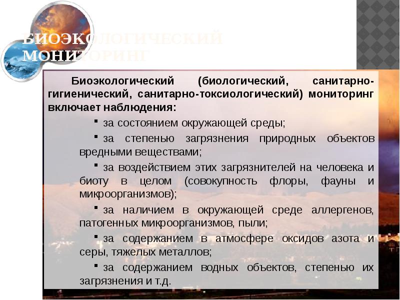 биоэкологический тип мониторинга. правила поиска и анализа биоэкологической информации. объектами биоэкологического мониторинга являются. локальный (биоэкологический, санитарно-гигиенический) мониторинг. правила поиска и анализа биоэкологической информации.