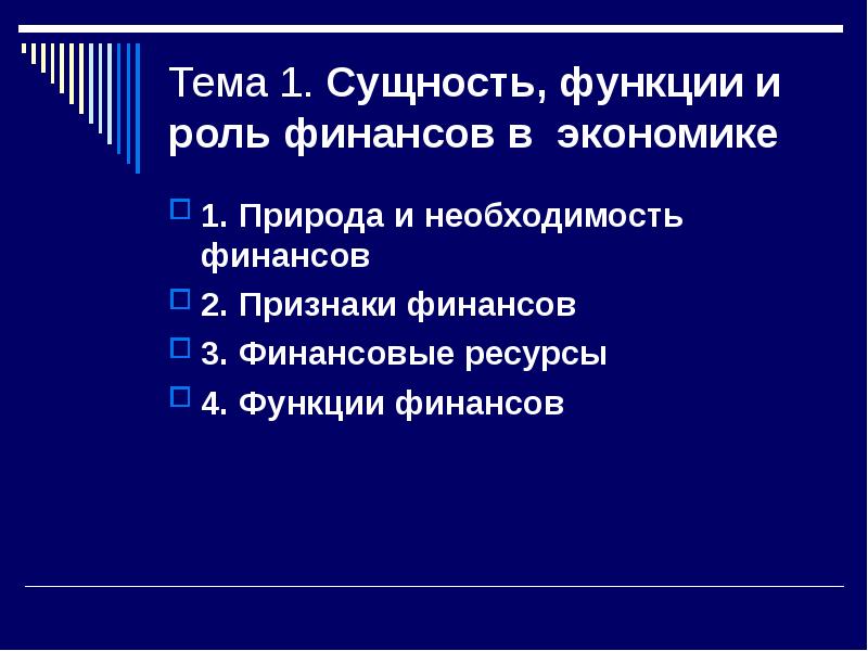 Роль финансов в экономике. «Сущность финансов, их функции и роль». Сущность и функции финансов и роль их в экономике. Сущность функции и роль финансов в экономике. Сущность финансов и их, их роль в экономике..