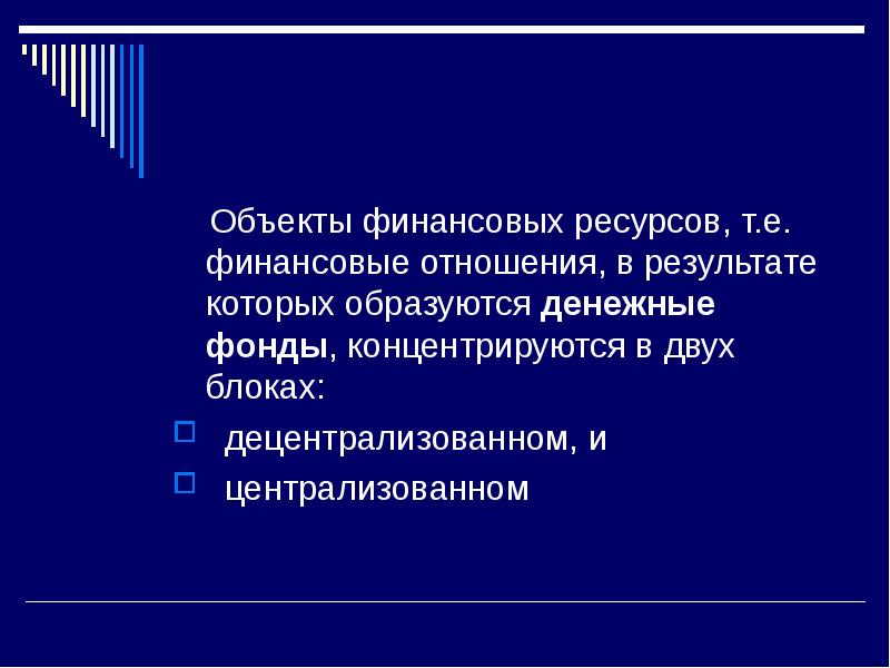 Финансовые ресурсы презентация