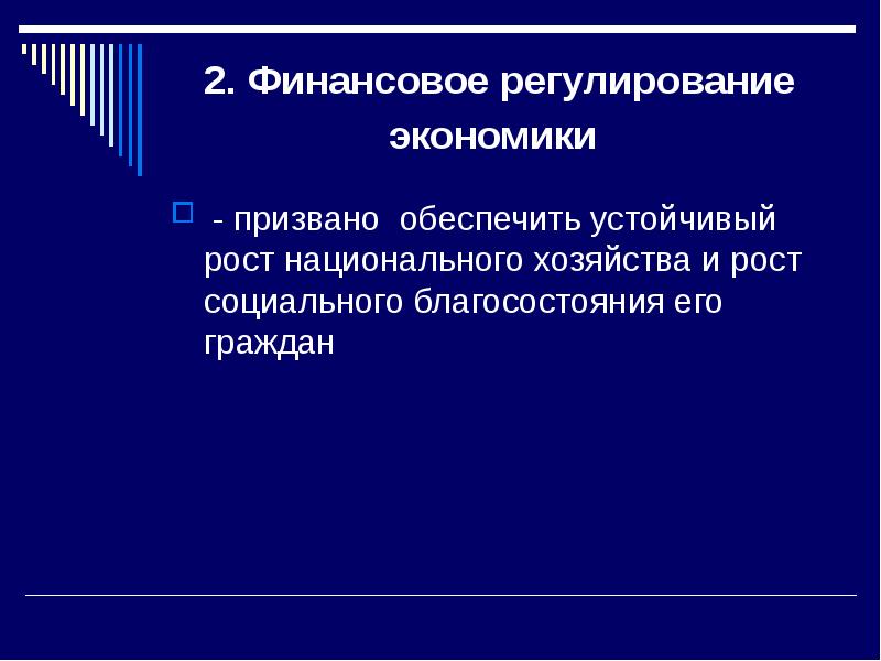 Регулирующая финансовая политика. Налоговые методы регулирования социальных пропорций. Финансовое регулирование социально-экономических процессов: методы. Финансовое регулирования социальных процессов. Финансовое регулирование социально-экономических процессов.