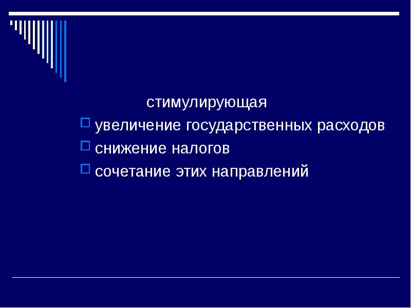 Увеличение государственных. Увеличение государственных расходов. Снижение государственных расходов. Краткосрочные последствия увеличения государственных расходов. Увеличение гос расходов ведет к.