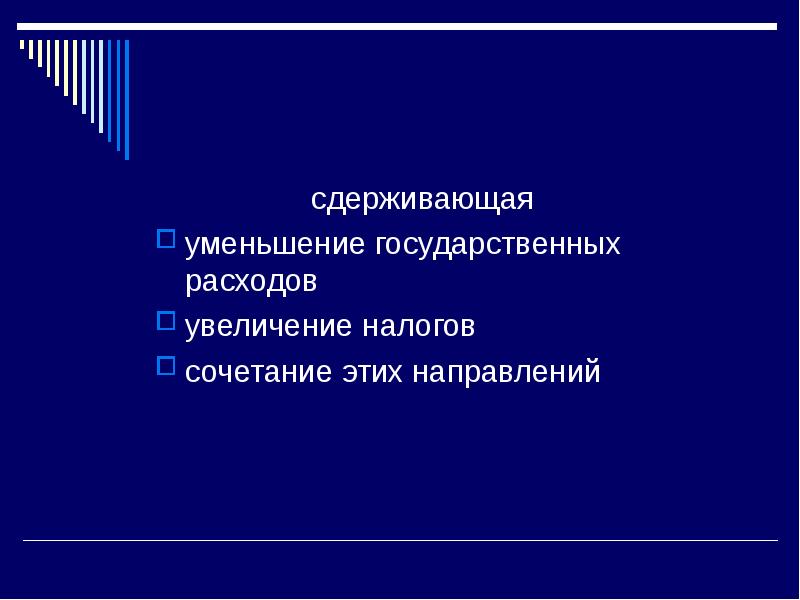 Сокращение государственных расходов