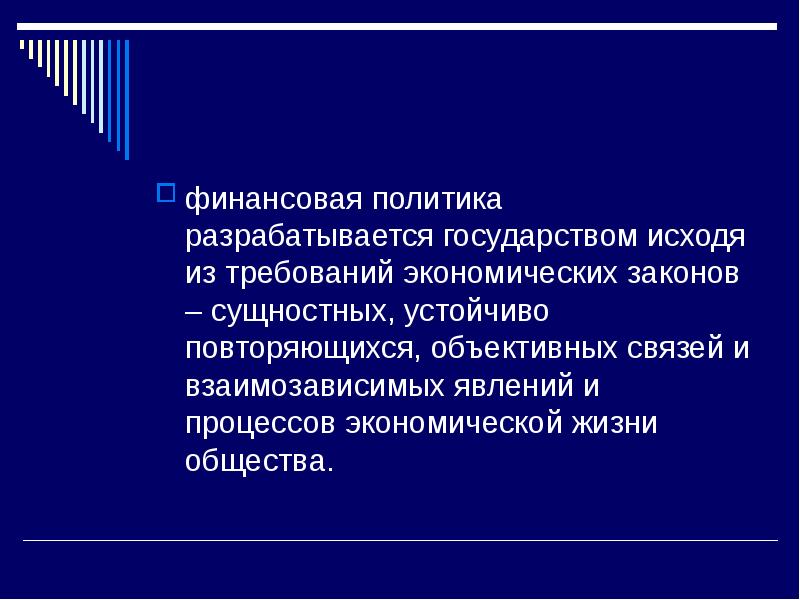 Объективные связи. Требования финансовой политики. Экономическую политику разрабатывает. Взаимозависимые государства экономические взаимосвязь. Финансовая политика разрабатывается на период.