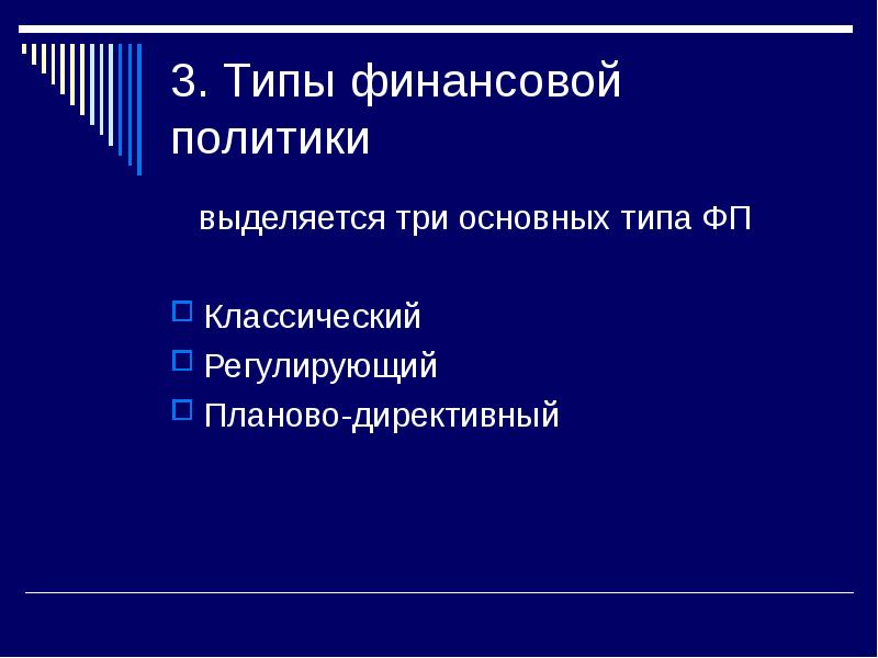 Типы фп. Выделяют три основных типа финансовой политики:. 3 Типа финансовой политики. Планово директивный Тип финансовой политики. Типы финансовой политики 3 типа.