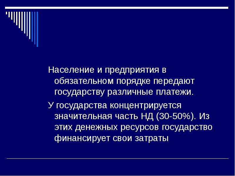 Финансы населения это. Что финансирует государство.