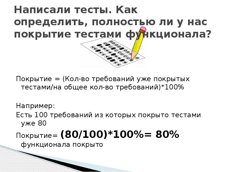 Определить полностью. Как написать тест. Пишет тест. Как писать тест -КЕСФ. Тестовое покрытие в тестировании как определить.