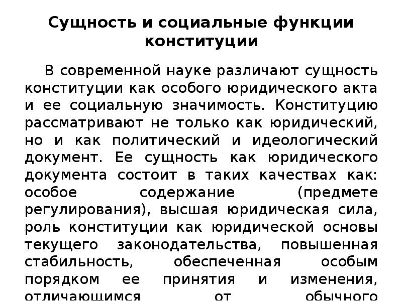 Юридическая сущность. Социальная функция Конституции. Социально политическая функция Конституции. Сущность и социальные функции Конституции. В чем состоит социальная функция Конституции.