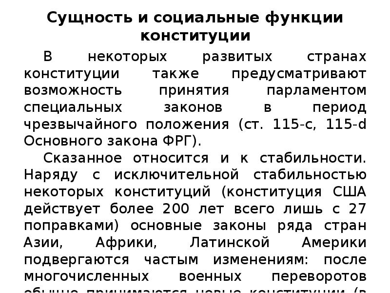 Положение 115. Социальная функция Конституции. Теории Конституции. Основы теории Конституции. Договорная концепция Конституции.