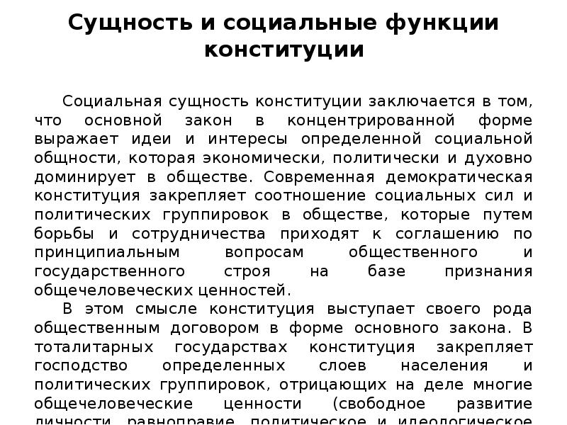 Сущность конституции. Социальная функция Конституции. Социальная сущность Конституции. Сущность и социальные функции Конституции. Социально-политическая сущность Конституции.