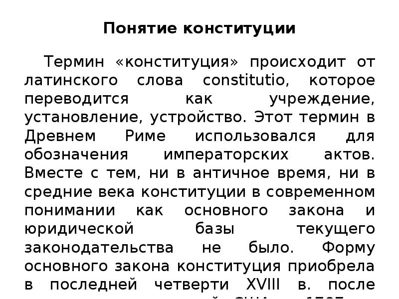 Конституция образована от латинского constitutio что означает