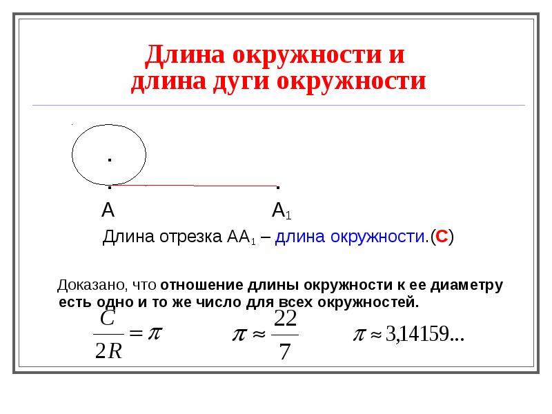 Длина окружности и  длина дуги окружности    
