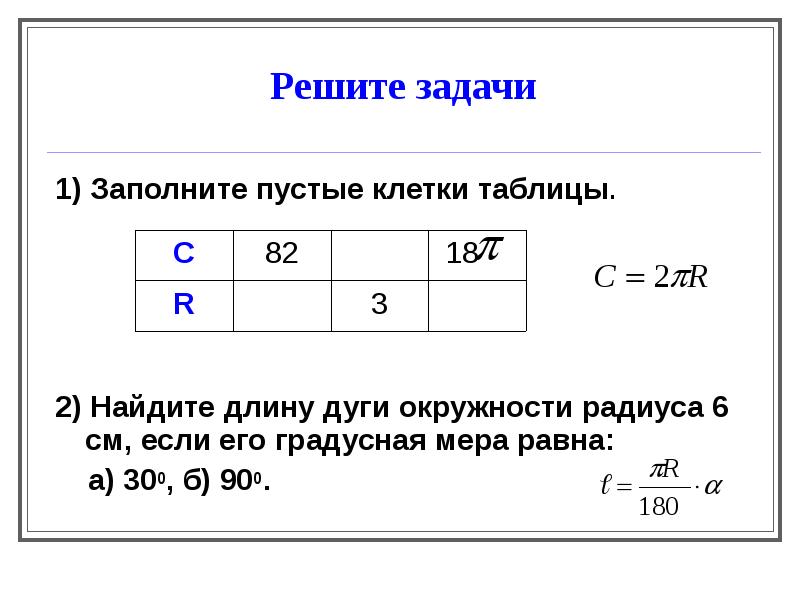 Решите задачи 1) Заполните пустые клетки таблицы.  2) Найдите длину
