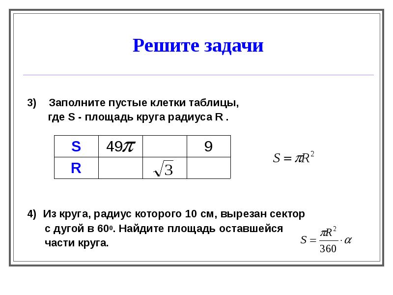 Решите задачи  3)  Заполните пустые клетки таблицы,  