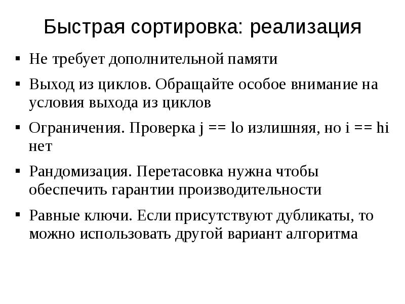 Сортировка без вложенного цикла. Быстрая сортировка реализация. Тип сортировки реализуется без Вложенного цикла. Быстрая сортировка доп память. Какой Тип сортировки реализуется без Вложенного цикла?.