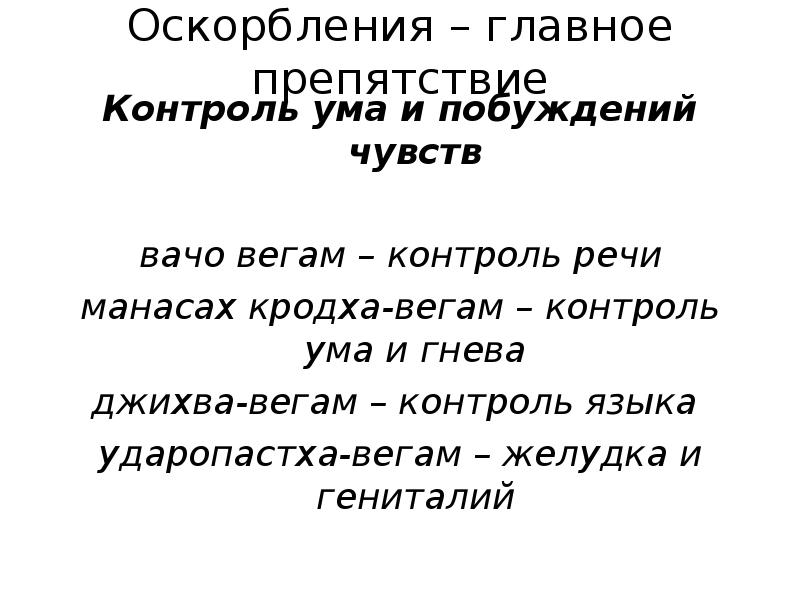 Контроль языка. Контроль ума и чувств. Вачо Вегам. Вачо Вегам манасах КРОДХА-Вегам джихва-Вегам ударопастха-Вегам. Главное - это контроль ума.