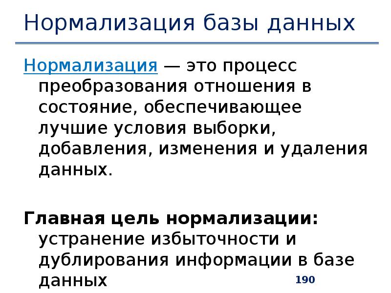 Формы нормализации баз данных