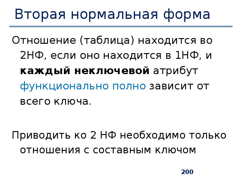 Нормальная форма отношение находится в