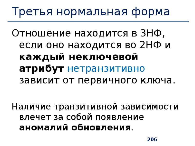 Третья нормальная форма отношения