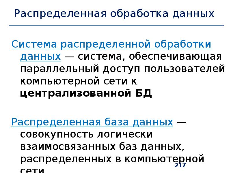Распределенная обработка данных. Распределенная обработка информации. Система распределенной обработки. Распределенной обработки данных. Система распределенной обработки.