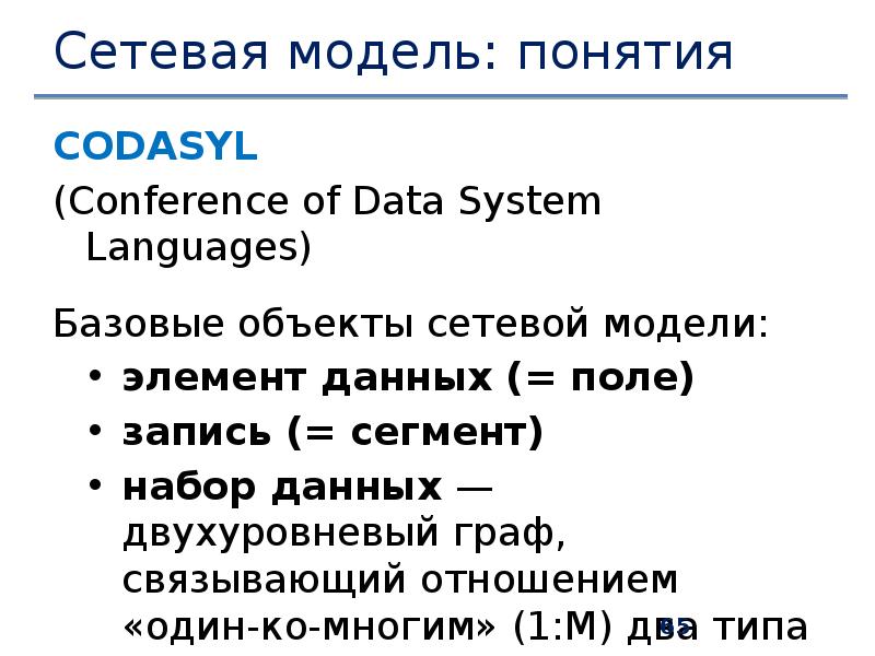 И набор данных элемент данных. Codasyl модель данных. сетевая модель данных. схема записи в модели codasyl. база данных модель codasyl.
