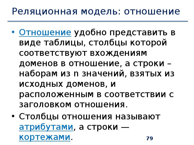 Основные понятия реляционной модели данных. Доменное имя это. Реляционные отношения. Атрибут отношения это. Что такое отношение в реляционной базе данных.