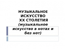 Музыкальное искусство как воплощение жизненной красоты и жизненной правды 8 класс презентация