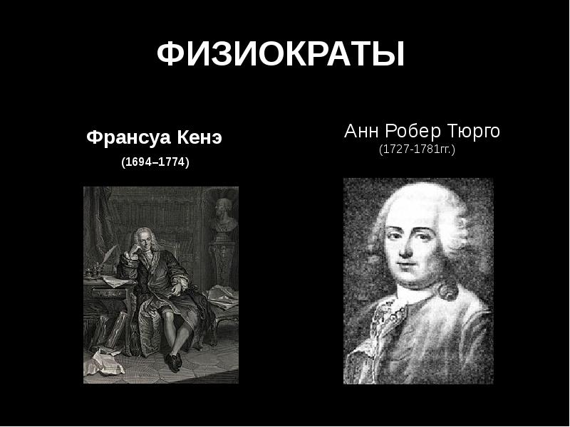 Кенэ. Таблица Франсуа кенэ. Школа физиократов представители. Экономическая таблица ф кенэ. Физиократы деньги.